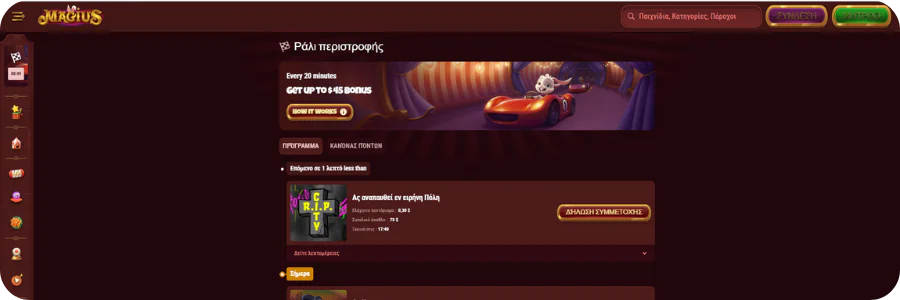 Εβδομαδιαίος διαγωνισμός κατάταξης Spin Rally στο Magius Casino