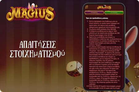Απαιτήσεις στοιχηματισμού Magius