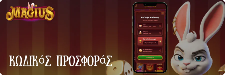 Κωδικός προσφοράς Magius