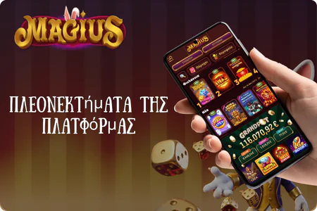 Πλεονεκτήματα της πλατφόρμας Magius
